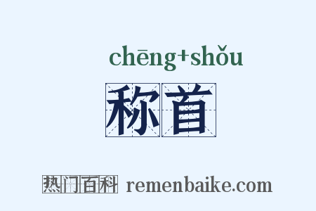 称首是什么意思的图片